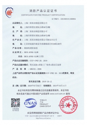 柴油機中開SLOW-消防產(chǎn)品認(rèn)證證書